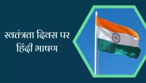 Speech On Independence Day In Hindi