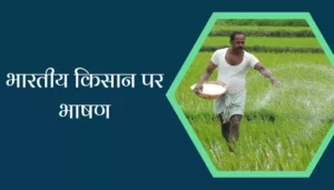 Speech On Indian Farmer In Hindi
