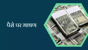 Speech On Money In Hindi