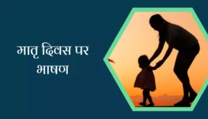 Speech On Mother's Day In Hindi