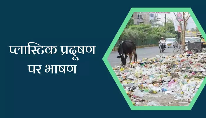 Speech On Plastic Pollution In Hindi