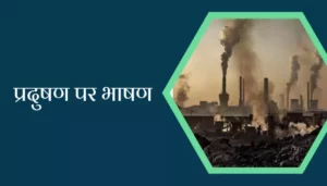 Speech On Pollution In Hindi