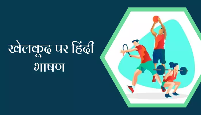 Speech On Sports And Game In Hindi