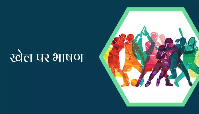 Speech On Sports In Hindi