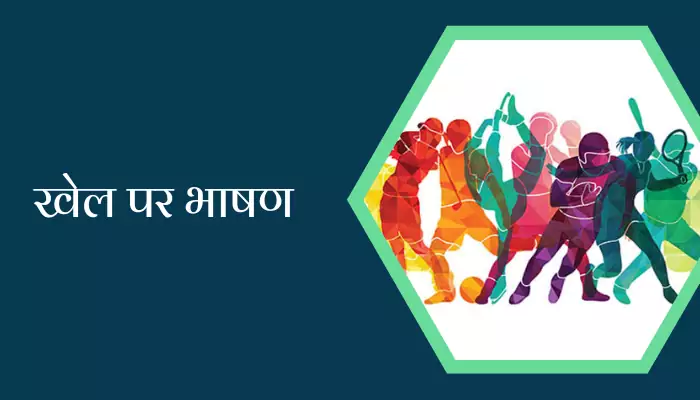 speech on sports and sportsmanship in hindi