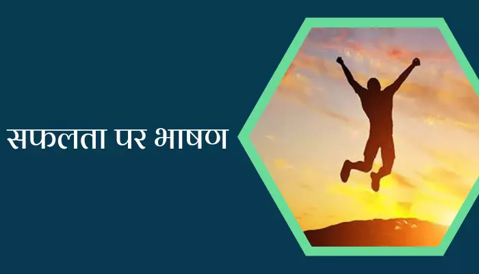 Speech On Success In Hindi