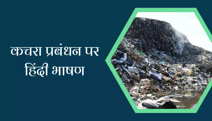 Speech On Waste Management In Hindi