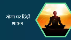 Speech On Yoga In Hindi