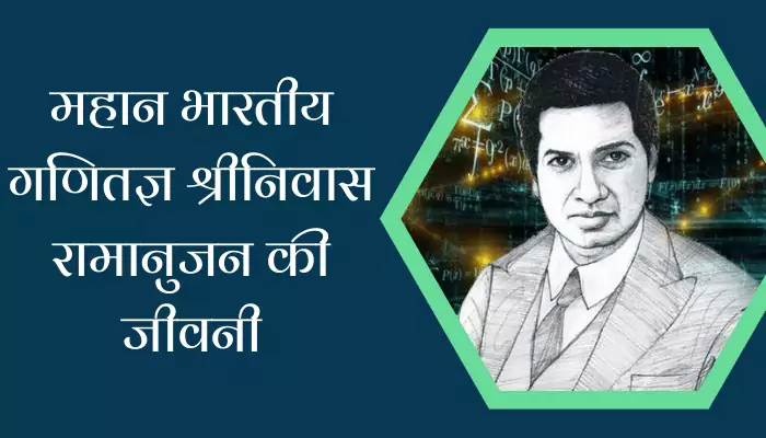 Srinivasa Ramanujan Biography In Hindi