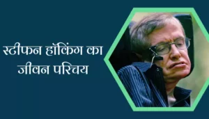 Stephen Hawking Biography in Hindi