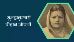 Subhadra Kumari Chauhan Biography In Hindi
