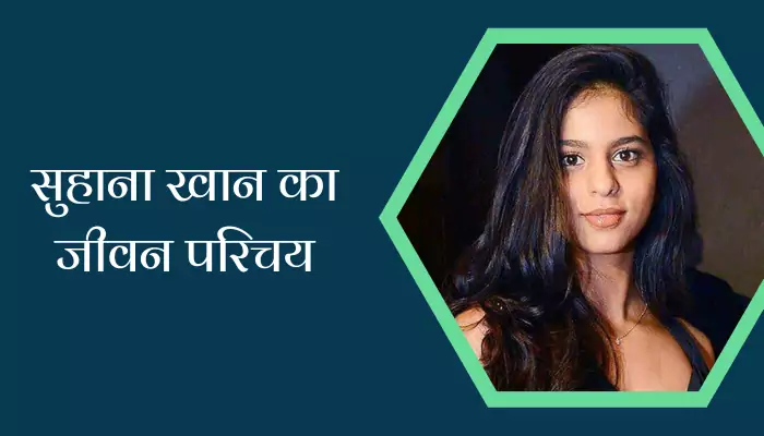 Suhana Khan Biography In Hindi