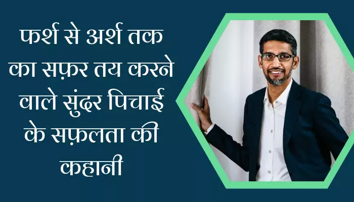 Sunder Pichai Biography In Hindi