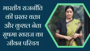 Sushma Swaraj Biography In Hindi 