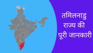 Tamil Nadu Information In Hindi