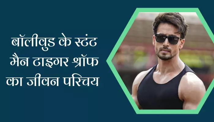 Tiger Shroff Biography In Hindi