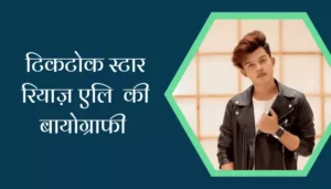 TikTok Star Riyaz Aly Biography In Hindi