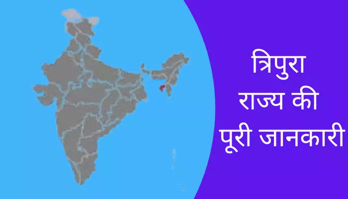 Tripura Information In Hindi