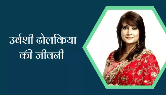 Urvashi Dholakia Biography In Hindi