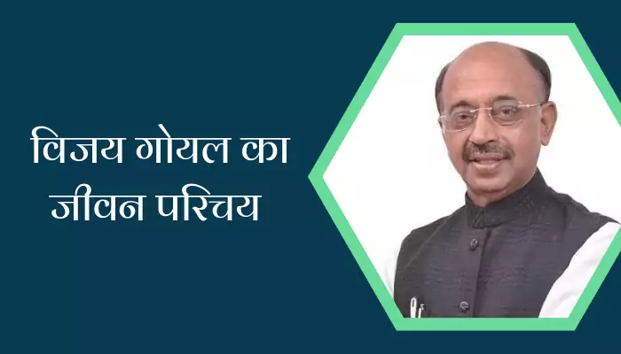 Vijay Goel Biography In Hindi