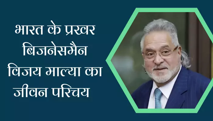 Vijay Mallya Biography In Hindi