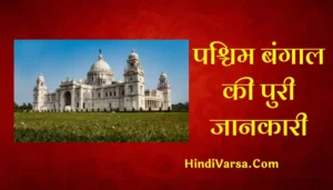 West Bengal Information In Hindi