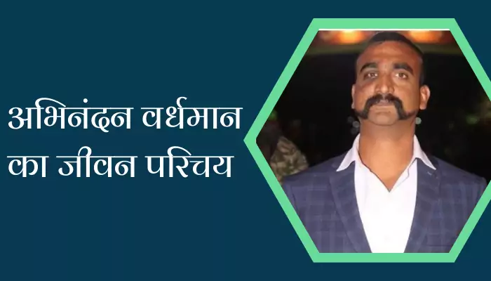 Wing Commander Abhinandan Varthaman Biography In Hindi