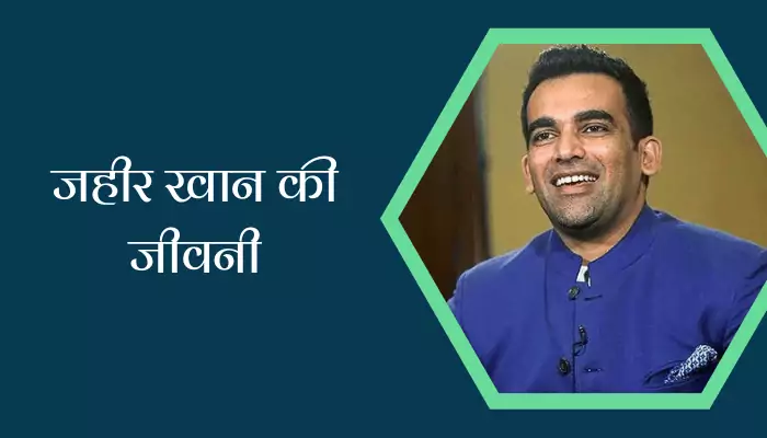 Zaheer Khan Biography In Hindi