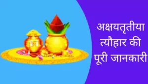 Akshayatritiya Information In Hindi