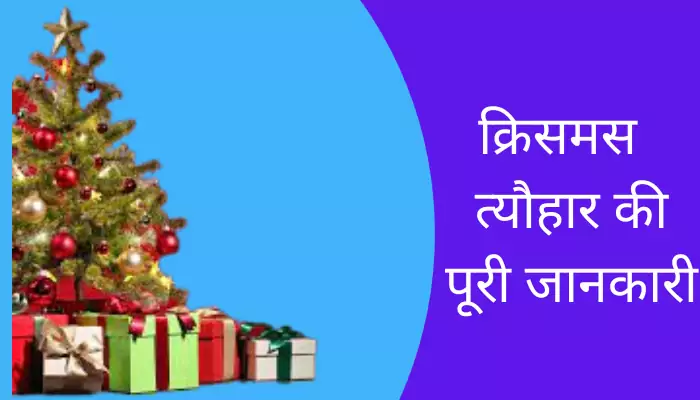 Christmas Information In Hindi
