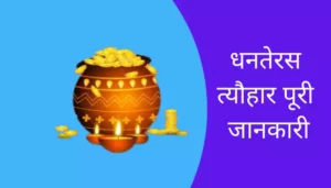 Dhanteras Information In Hindi