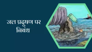 Essay On Water Pollution In Hindi