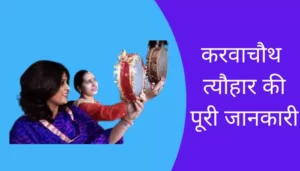 Karwachauth Information In Hindi