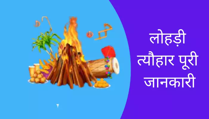 Lohri Information In Hindi