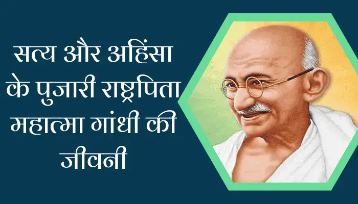 mahatma gandhi Biography In Hindi