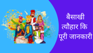 Baisakhi Festival Information In Hindi