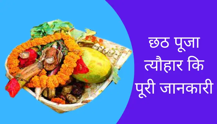 Chhath Puja Festival Information In Hindi