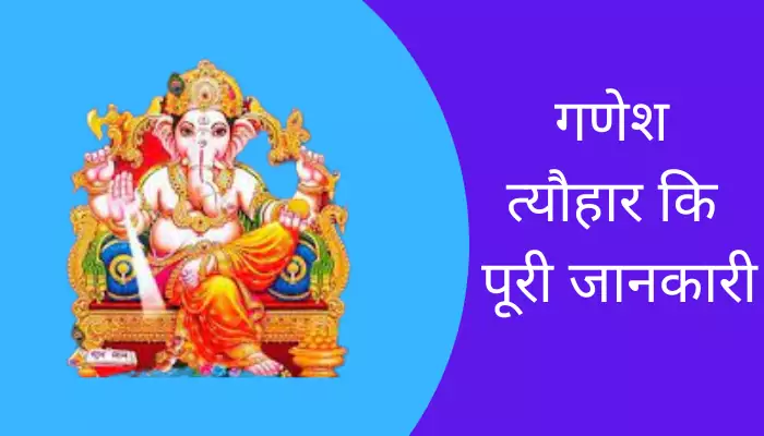 Ganesh Information In Hindi