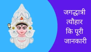 Jagadhatri Festival Information In Hindi