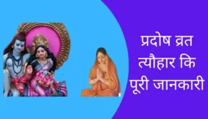 Pradosh Vrat Festival Information In Hindi