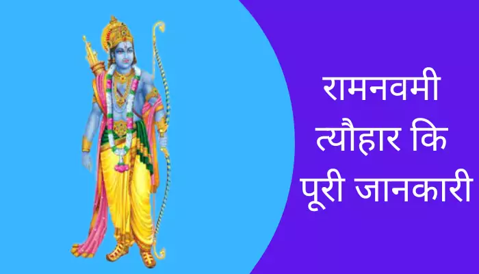 Ram Navami Festival Information In Hindi