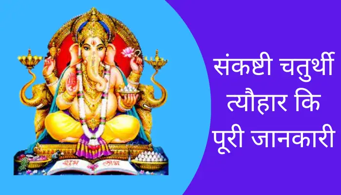 Sankashti Chaturthi Festival Information In Hindi