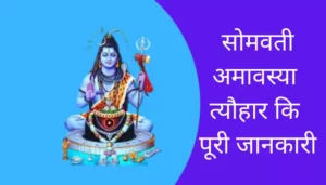 Somvati Amavasya Information In Hindi