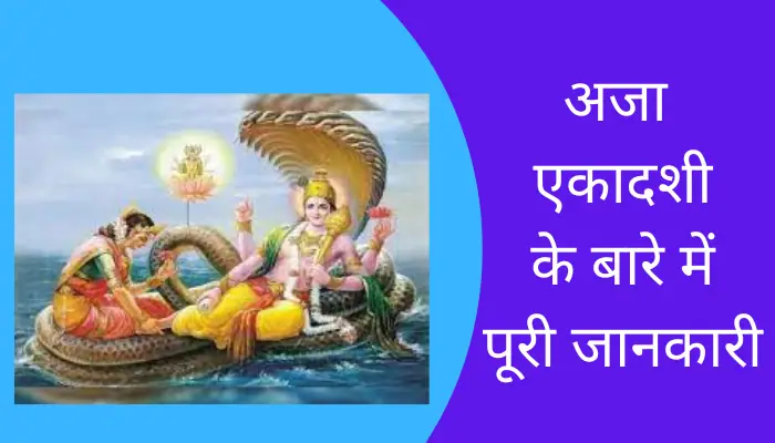 Aja Ekadashi Information In Hindi