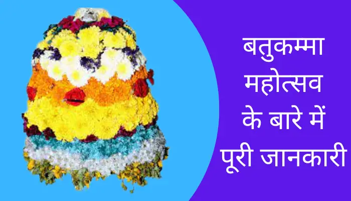 Batukamma Information In Hindi