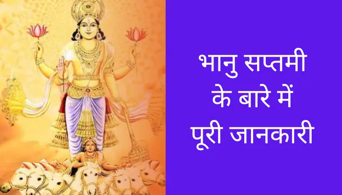 Bhanu Saptami Information In Hindi