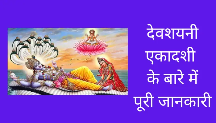 Devshayani Ekadashi Information In Hindi