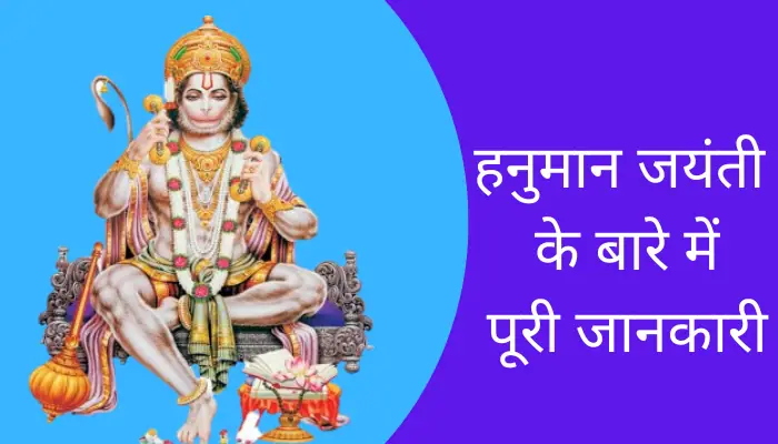 Hanuman Jayanti Information In Hindi