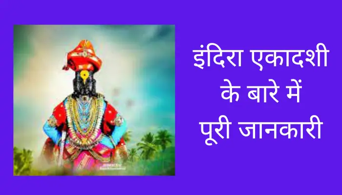 Indira Ekadashi Information In Hindi