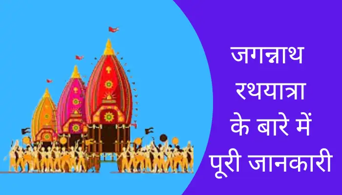 Jagannath Rath Yatra Information In Hindi